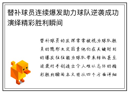 替补球员连续爆发助力球队逆袭成功演绎精彩胜利瞬间