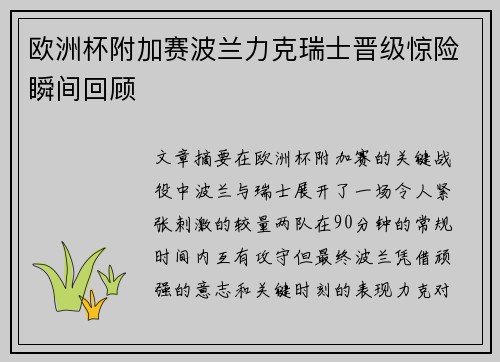 欧洲杯附加赛波兰力克瑞士晋级惊险瞬间回顾