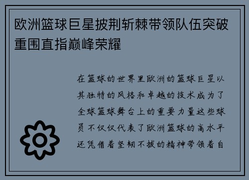 欧洲篮球巨星披荆斩棘带领队伍突破重围直指巅峰荣耀
