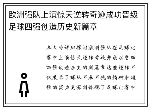 欧洲强队上演惊天逆转奇迹成功晋级足球四强创造历史新篇章