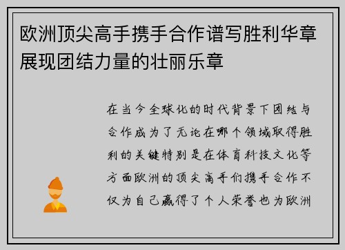 欧洲顶尖高手携手合作谱写胜利华章展现团结力量的壮丽乐章