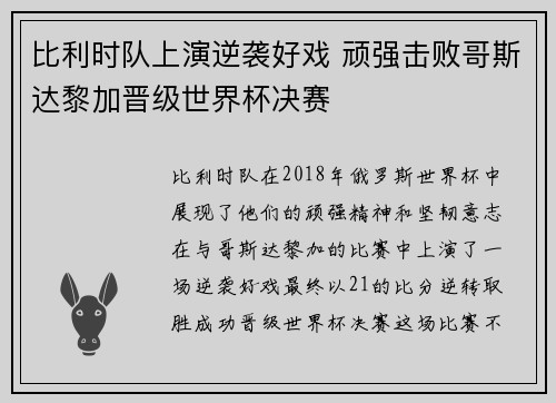 比利时队上演逆袭好戏 顽强击败哥斯达黎加晋级世界杯决赛