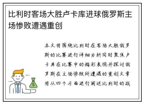 比利时客场大胜卢卡库进球俄罗斯主场惨败遭遇重创