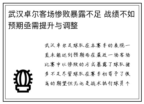 武汉卓尔客场惨败暴露不足 战绩不如预期亟需提升与调整