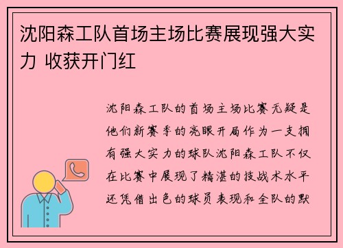 沈阳森工队首场主场比赛展现强大实力 收获开门红