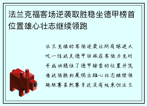 法兰克福客场逆袭取胜稳坐德甲榜首位置雄心壮志继续领跑