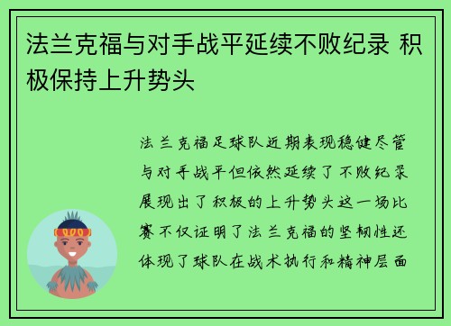 法兰克福与对手战平延续不败纪录 积极保持上升势头