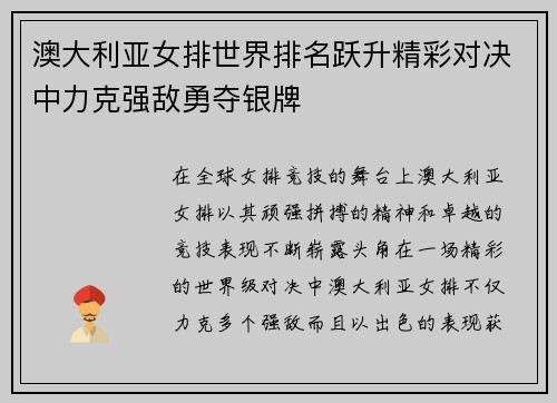 澳大利亚女排世界排名跃升精彩对决中力克强敌勇夺银牌
