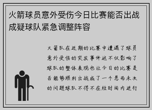 火箭球员意外受伤今日比赛能否出战成疑球队紧急调整阵容