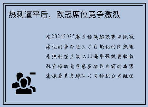 热刺逼平后，欧冠席位竞争激烈