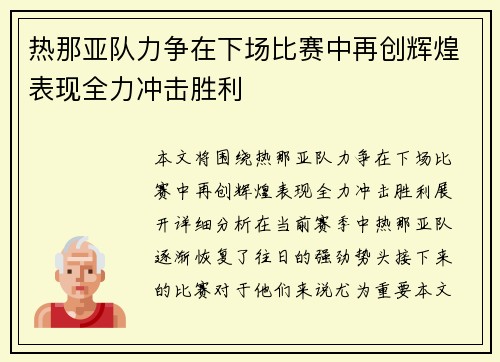 热那亚队力争在下场比赛中再创辉煌表现全力冲击胜利