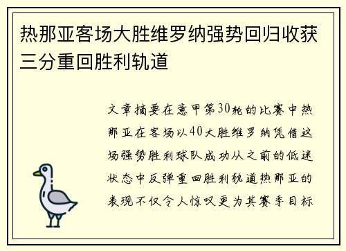 热那亚客场大胜维罗纳强势回归收获三分重回胜利轨道