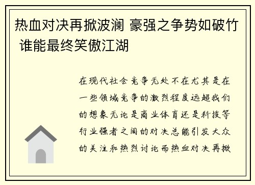 热血对决再掀波澜 豪强之争势如破竹 谁能最终笑傲江湖
