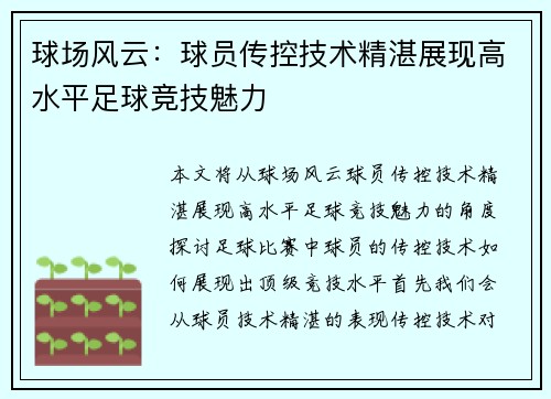 球场风云：球员传控技术精湛展现高水平足球竞技魅力