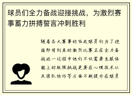 球员们全力备战迎接挑战，为激烈赛事蓄力拼搏誓言冲刺胜利
