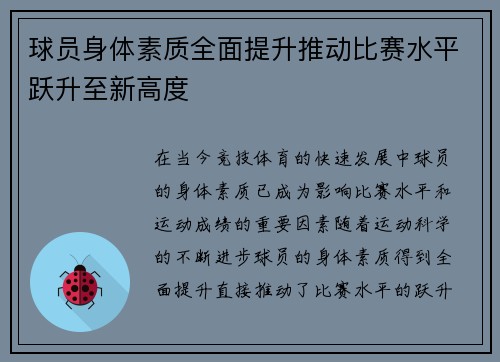 球员身体素质全面提升推动比赛水平跃升至新高度