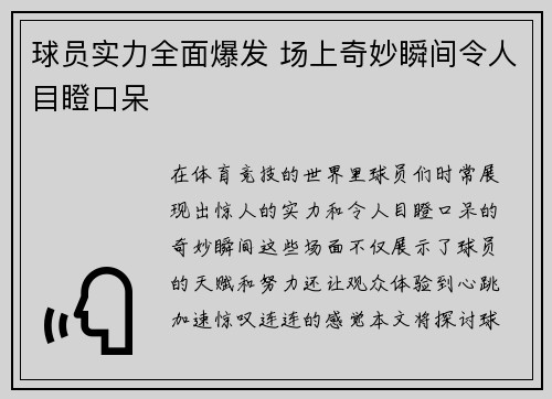 球员实力全面爆发 场上奇妙瞬间令人目瞪口呆