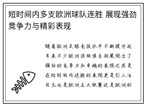 短时间内多支欧洲球队连胜 展现强劲竞争力与精彩表现