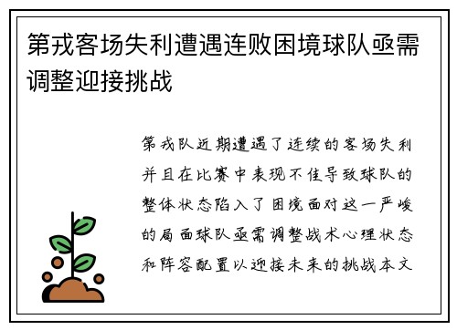 第戎客场失利遭遇连败困境球队亟需调整迎接挑战