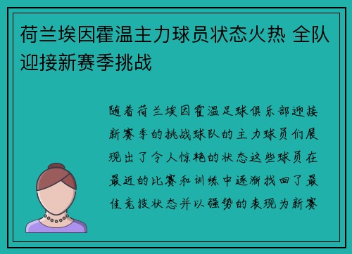 荷兰埃因霍温主力球员状态火热 全队迎接新赛季挑战