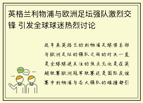 英格兰利物浦与欧洲足坛强队激烈交锋 引发全球球迷热烈讨论