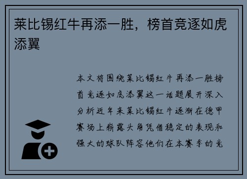 莱比锡红牛再添一胜，榜首竞逐如虎添翼