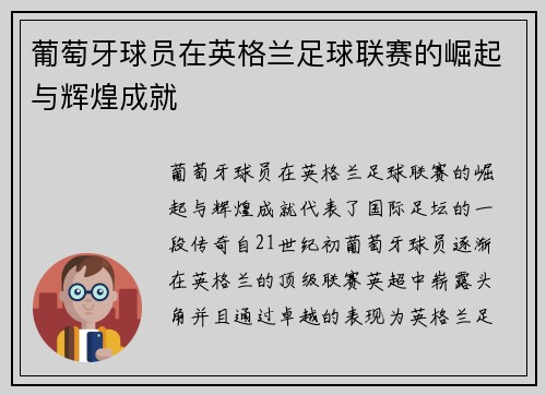 葡萄牙球员在英格兰足球联赛的崛起与辉煌成就