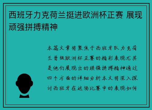 西班牙力克荷兰挺进欧洲杯正赛 展现顽强拼搏精神