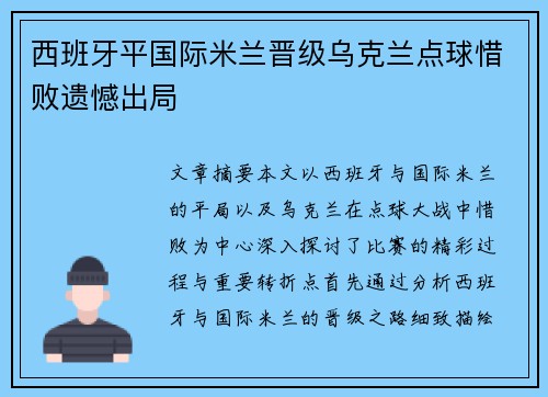 西班牙平国际米兰晋级乌克兰点球惜败遗憾出局
