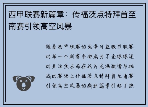 西甲联赛新篇章：传福茨点特拜首至南赛引领高空风暴