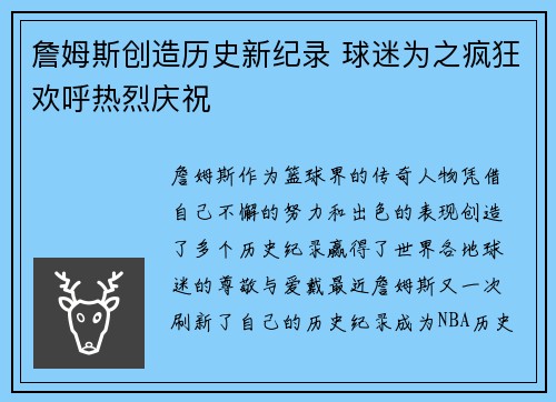 詹姆斯创造历史新纪录 球迷为之疯狂欢呼热烈庆祝