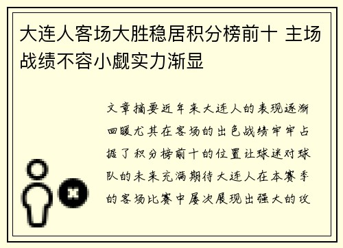 大连人客场大胜稳居积分榜前十 主场战绩不容小觑实力渐显