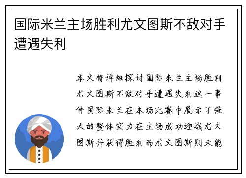 国际米兰主场胜利尤文图斯不敌对手遭遇失利
