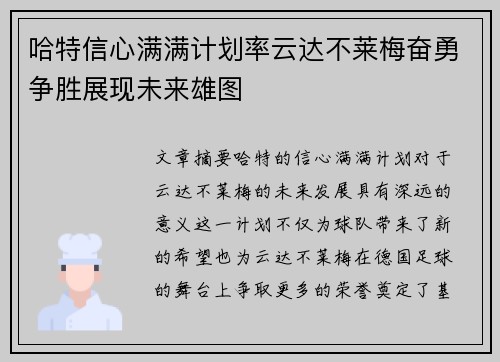哈特信心满满计划率云达不莱梅奋勇争胜展现未来雄图