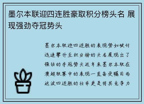 墨尔本联迎四连胜豪取积分榜头名 展现强劲夺冠势头