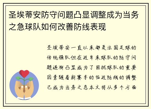 圣埃蒂安防守问题凸显调整成为当务之急球队如何改善防线表现