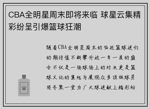 CBA全明星周末即将来临 球星云集精彩纷呈引爆篮球狂潮