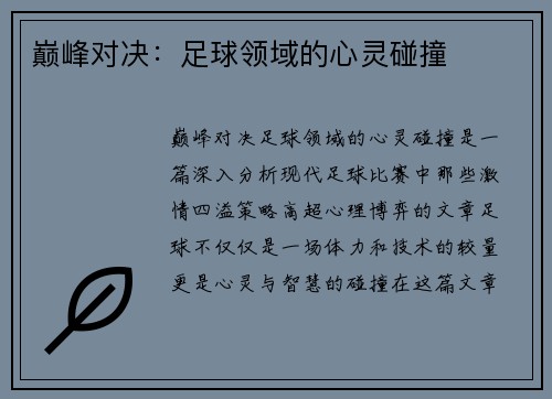 巅峰对决：足球领域的心灵碰撞