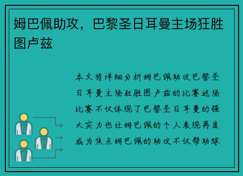 姆巴佩助攻，巴黎圣日耳曼主场狂胜图卢兹