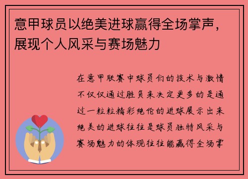 意甲球员以绝美进球赢得全场掌声，展现个人风采与赛场魅力