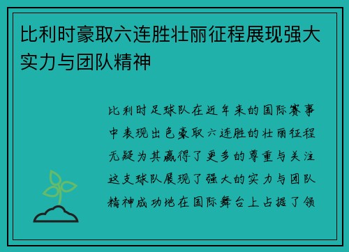 比利时豪取六连胜壮丽征程展现强大实力与团队精神
