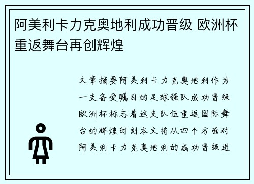 阿美利卡力克奥地利成功晋级 欧洲杯重返舞台再创辉煌