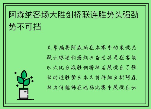 阿森纳客场大胜剑桥联连胜势头强劲势不可挡