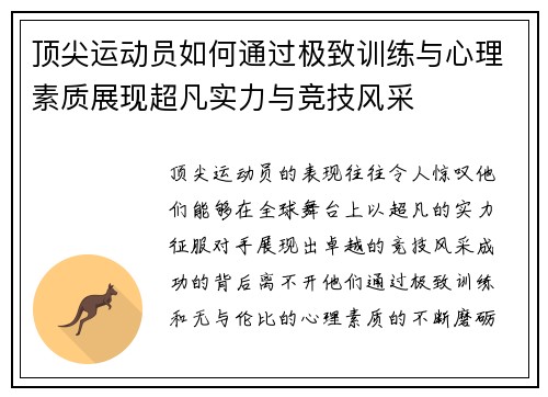 顶尖运动员如何通过极致训练与心理素质展现超凡实力与竞技风采