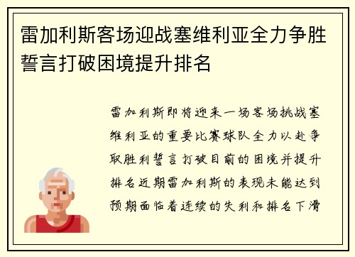 雷加利斯客场迎战塞维利亚全力争胜誓言打破困境提升排名