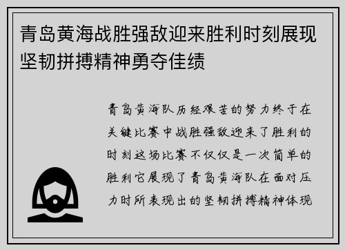 青岛黄海战胜强敌迎来胜利时刻展现坚韧拼搏精神勇夺佳绩