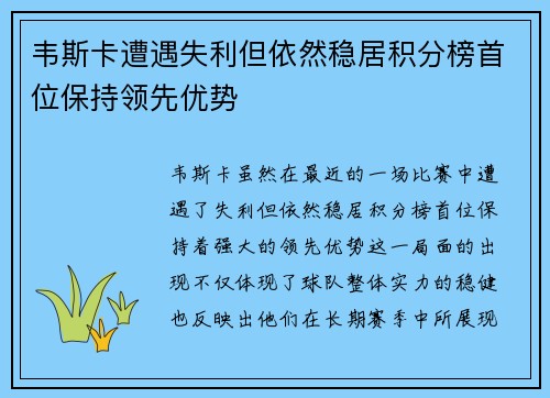 韦斯卡遭遇失利但依然稳居积分榜首位保持领先优势