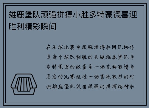 雄鹿堡队顽强拼搏小胜多特蒙德喜迎胜利精彩瞬间