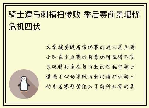 骑士遭马刺横扫惨败 季后赛前景堪忧危机四伏