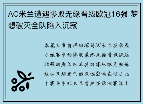 AC米兰遭遇惨败无缘晋级欧冠16强 梦想破灭全队陷入沉寂